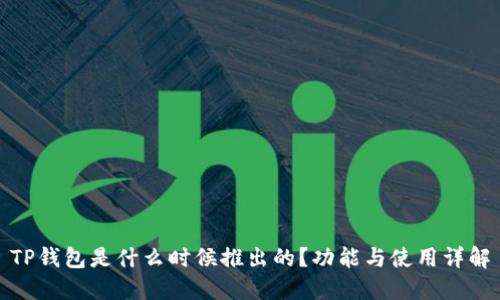 TP钱包是什么时候推出的？功能与使用详解