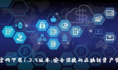 TP钱包官网下载1.3.9版本：