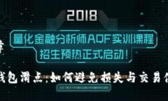 文章TP钱包滑点：如何避免