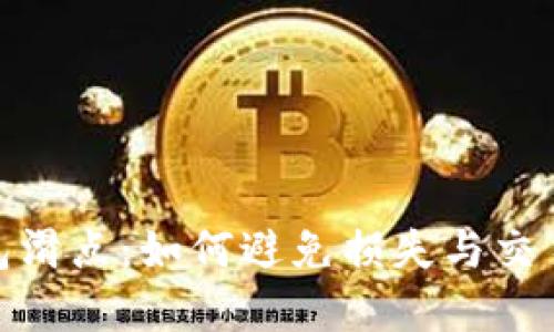 文章

TP钱包滑点：如何避免损失与交易体验