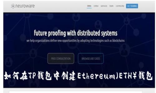 如何在TP钱包中创建Ethereum（ETH）钱包