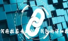 如何将抹茶币提到TP钱包的