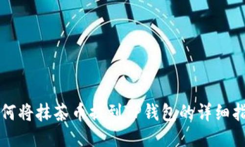 如何将抹茶币提到TP钱包的详细指南