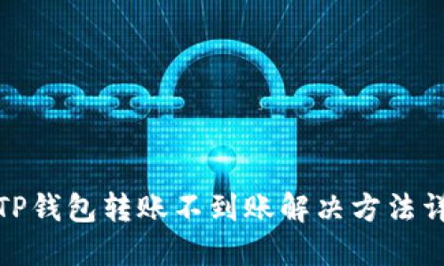 : TP钱包转账不到账解决方法详解