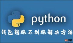 : TP钱包转账不到账解决方