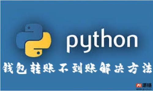 : TP钱包转账不到账解决方法详解