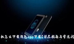 华为手机怎么下载钱包a