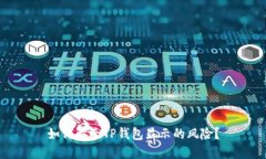 如何解除TP钱包显示的风险