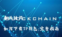和关键词如何下载TP钱包：