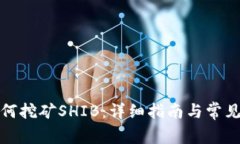 TP钱包如何挖矿SHIB：详细