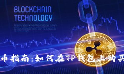 TP钱包买币指南：如何在TP钱包上购买加密货币