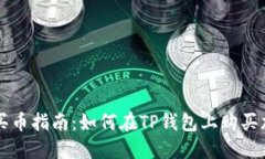 TP钱包买币指南：如何在