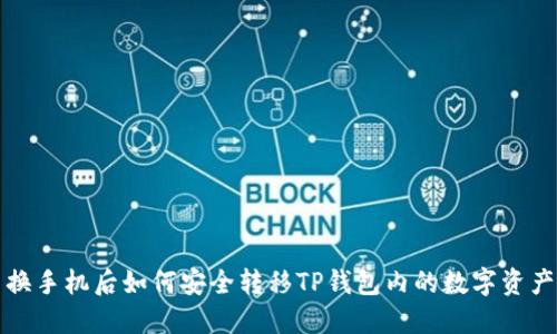 换手机后如何安全转移TP钱包内的数字资产