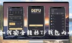 换手机后如何安全转移T