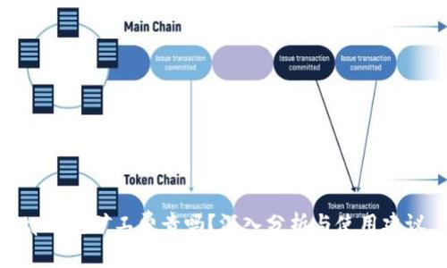 tp钱包矿工费贵吗？深入分析与使用建议