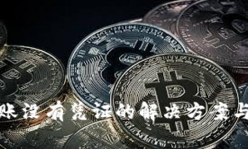 TP钱包转账没有凭证的解决方案与注意事项