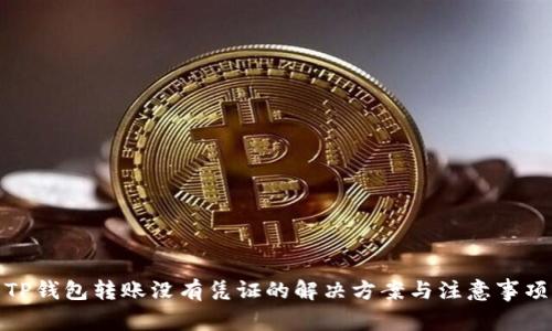TP钱包转账没有凭证的解决方案与注意事项