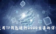 :如何使用TP钱包进行DODO交