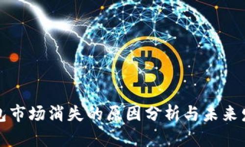 : TP钱包市场消失的原因分析与未来发展展望