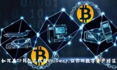 如何在TP钱包上玩转UniSw