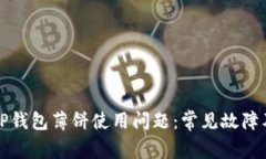 如何解决TP钱包薄饼使用问