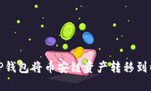 如何使用TP钱包将币安链资产转移到以太坊网络