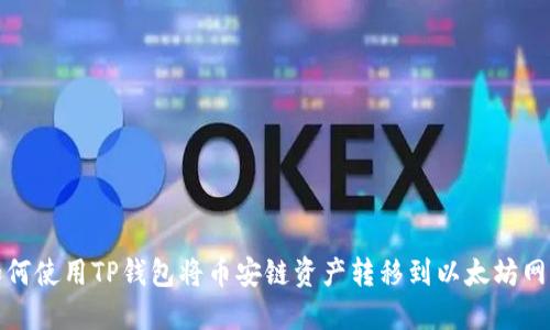 如何使用TP钱包将币安链资产转移到以太坊网络
