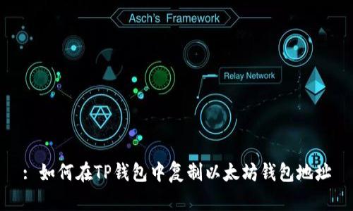 : 如何在TP钱包中复制以太坊钱包地址