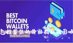 TP钱包推荐位的价格揭秘及