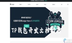 TP钱包开发文档指南