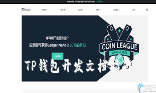 TP钱包开发文档指南