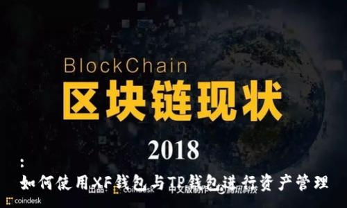 :
如何使用XF钱包与TP钱包进行资产管理