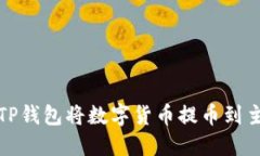 如何通过TP钱包将数字货币