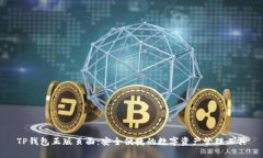 TP钱包正版页面：安全便捷