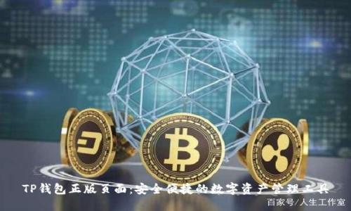 TP钱包正版页面：安全便捷的数字资产管理工具