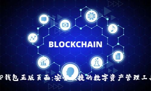 TP钱包正版页面：安全便捷的数字资产管理工具