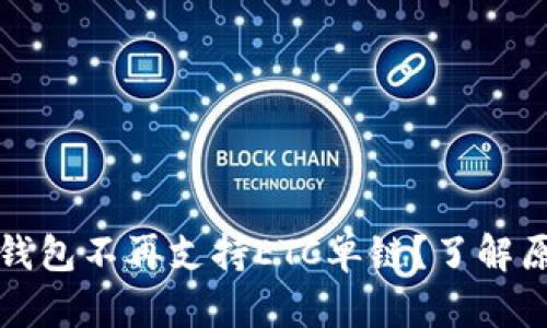 为什么TP钱包不再支持ETC单链？了解原因与影响