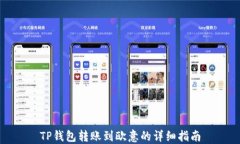 TP钱包转账到欧意的详细指