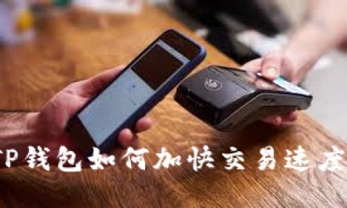 TP钱包如何加快交易速度？