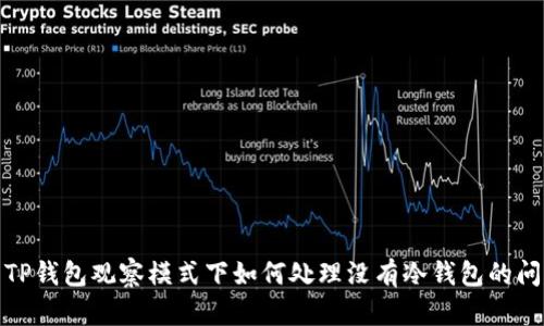 : TP钱包观察模式下如何处理没有冷钱包的问题