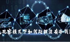 : TP钱包观察模式下如何处