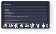 : 如何在TP钱包中成功卖出