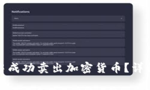 : 如何在TP钱包中成功卖出加密货币？详解步骤和注意事项