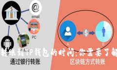 从平台转账到TP钱包的时间