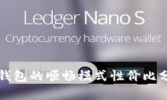 TP钱包的顺畅模式性价比分