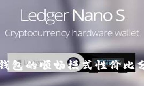 TP钱包的顺畅模式性价比分析