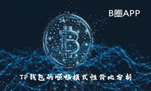 TP钱包的顺畅模式性价比分析