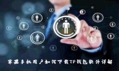 苹果手机用户如何下载T
