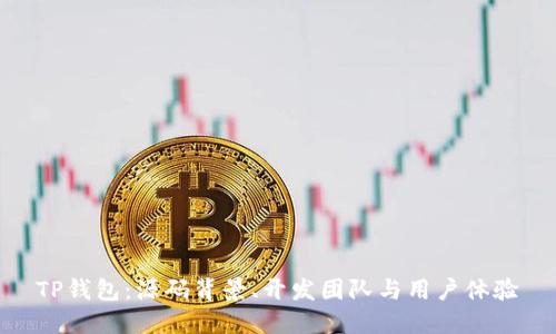 TP钱包：源码背景、开发团队与用户体验