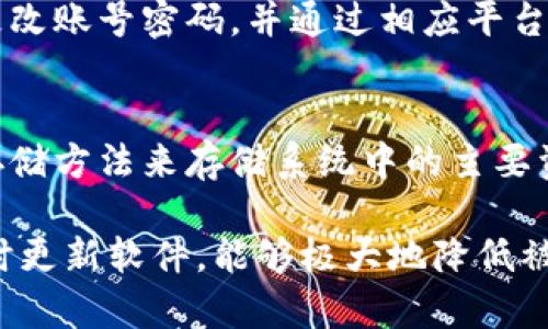   TP钱包设置指纹安全性分析及防护措施 / 

 guanjianci TP钱包, 指纹识别, 数字货币安全, 钱包防护, 加密技术 /guanjianci 

随着数字货币的迅速发展，越来越多的用户开始使用加密钱包来存储和管理他们的数字资产。TP钱包作为一种流行的数字资产管理工具，提供了多种安全措施，其中指纹识别功能被广泛应用以提升用户体验和安全性。然而，许多用户对在TP钱包中设置指纹是否安全，以及是否会被盗感到忧虑。本文将详细探讨TP钱包中指纹识别的安全性、潜在风险以及相应的防护措施。

1. TP钱包中的指纹识别功能
TP钱包中的指纹识别功能旨在为用户提供更为便捷的访问方式。传统上，用户需要输入密码或PIN码来解锁钱包，而指纹识别则能够通过生物特征实现更快的解锁，增加使用的便利性。指纹主要被视为一种独特的生物特征，理论上它具有较高的安全性，因为每个人的指纹都是独一无二的。
在TP钱包中，用户可以通过在设备设置中开启指纹识别功能，随时通过指纹快速进入钱包。在实际操作中，用户需要将自己的指纹存储在设备的安全区域，确保其不会被轻易提取。这种安全机制通常包括使用加密技术来保护存储的指纹数据。

2. 指纹签到的安全风险分析
尽管指纹识别被认为是一种安全的身份验证方式，但在TP钱包中使用指纹也存在一定的安全风险。例如，指纹数据如果存储不当、被黑客攻击或泄露，都有可能导致资金被盗。此外，某些设备可能存在安全漏洞，攻击者通过这些漏洞获取访问权限，对用户账户造成威胁。
另一个风险来源是设备的丢失或被他人获取。如果设备未设置充分的安全防护措施，即便是拥有设备的人也可能在未经用户允许的情况下访问钱包。同时，用于指纹识别的传感器可能会受到假指纹攻击，黑客可以通过3D打印等技术制作出与目标指纹相似的模型，从而绕过指纹识别的安全防线。

3. 如何保护TP钱包的安全性
为了增强TP钱包的安全性，用户可以采取一系列措施。首先，确保在设备上安装最新的系统更新，以获得系统安全补丁和漏洞修复。此外，用户在设置TP钱包时，可以选择使用高强度的密码作为额外的安全层，避免仅依靠指纹识别功能。
其次，用户应当启用其他安全选项，如双重身份验证（2FA），当账户进行重要操作时，这种额外的验证步骤可以显著降低被盗风险。此外，在购买新设备时，应选择那些安全性得到厂商确认的设备，避免使用未经认证的或老旧的设备，因为这些设备往往容易受到攻击。
最后，用户应定期备份TP钱包的数据并存储在安全的地方，以防止设备丢失或损坏导致无法访问资产。针对资金较大的用户群体，考虑使用硬件钱包作为备用方案，以提高资金管理的安全性。

4. 指纹识别的未来发展趋势
随着科技的发展，指纹识别技术在安全性和便利性方面将不断演进。未来的指纹识别技术可能会加入更先进的加密算法，不仅仅依赖指纹的唯一性，还将增加其他生物特征的结合，例如虹膜识别或声纹识别。
此外，区块链技术的发展也将为钱包安全性提供新的思路。例如，通过去中心化身份认证（DID）技术，可以通过多重身份验证机制来提升TP钱包的安全性，有效防止未授权的访问。同时，随着每个用户资产的区块链记录不断增加，资金被盗后的追踪和恢复能力也将得到提高。

5. 可能的用户常见问题解答
在讨论TP钱包指纹识别的安全性时，用户常见的疑问通常包括以下几个方面：
ul
li1. TP钱包的指纹识别会不会被黑客攻击？/li
li2. 在什么情况下指纹安全性会受到威胁？/li
li3. 如何判断我的指纹数据是否安全？/li
li4. 如果手机丢了，我的数字资产会不会被盗？/li
li5. 我可以使用哪些其他安全措施来保护我的TP钱包？/li
/ul

5.1 TP钱包的指纹识别会不会被黑客攻击？
攻击者在TP钱包中攻击指纹数据的方式通常依赖于对设备的物理访问或获取存储信息的途径。例如，某些设备可能由于安全性设置不当导致数据被轻易提取，若此时指纹被盗，黑客便可以轻易进入用户的钱包。因此，在使用TP钱包的指纹解锁功能时，确保设备的安全性尤为重要。在购买新设备时，选择一些经过严格安全分析的品牌和型号也能降低风险。

5.2 在什么情况下指纹安全性会受到威胁？
指纹的安全性可能在多个场景中受到威胁。例如在公共场合，用户在使用指纹解锁时可能会被窥视。此外，设备的安全漏洞或不当配置都可能使指纹数据被第三者获取。更为极端的情况是，如今的黑客技术正不断进步，某些高端黑客可能通过假指纹的技术进行攻击，因此用户在日常使用中应谨慎对待。

5.3 如何判断我的指纹数据是否安全？
要判断指纹数据的安全性，用户需关注其设备的安全设计。一般而言，设有安全芯片或黑盒存储的设备能够有效防止数据泄露。此外，用户可持续关注硬件或应用程序的更新，定期检查是否存在已知的安全漏洞，并尽量保持手头的科技设备为最新版本，因而提高整体安全性。

5.4 如果手机丢了，我的数字资产会不会被盗？
如果用户的手机丢失，未进行额外安全措施的TP钱包确实存在被盗的风险。但一般情况下，如果设定了密码锁、远程查找和清除功能，可以将风险降到最低。用户应当立即更改账号密码，并通过相应平台反馈丢失情况，提升账户保护级别以防止意外损失。

5.5 我可以使用哪些其他安全措施来保护我的TP钱包？
除了指纹识别，用户还可以注册双重认证，更新强密码，并定期检查交易记录来控制TP钱包的安全性。此外，定期备份钱包数据到安全的存储设备，选择使用硬件钱包和冷存储方法来存储系统中的主要资产都是有效保护措施。

总结来说，虽然TP钱包中的指纹识别功能为用户提供了便捷的操作体验，但安全性依赖于用户对设备的管理和安全防护措施。采取适当的保护策略、保持高警惕性以及及时更新软件，能够极大地降低被盗风险。